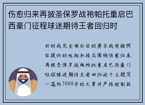 伤愈归来再披圣保罗战袍帕托重启巴西豪门征程球迷期待王者回归时