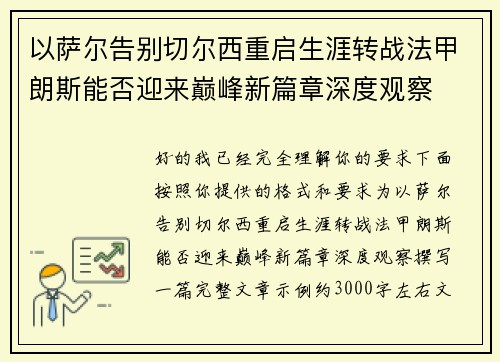 以萨尔告别切尔西重启生涯转战法甲朗斯能否迎来巅峰新篇章深度观察 以萨尔告别切尔西重启生涯转战法甲朗斯能否迎来巅峰新篇章深度观察