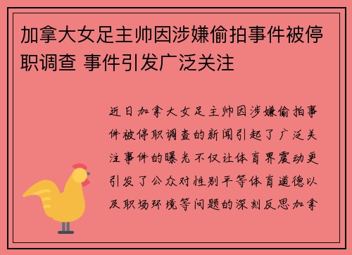 加拿大女足主帅因涉嫌偷拍事件被停职调查 事件引发广泛关注