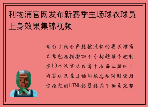 利物浦官网发布新赛季主场球衣球员上身效果集锦视频