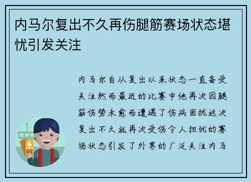 内马尔复出不久再伤腿筋赛场状态堪忧引发关注 内马尔复出不久再伤腿筋赛场状态堪忧引发关注
