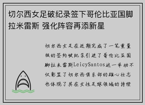 切尔西女足破纪录签下哥伦比亚国脚拉米雷斯 强化阵容再添新星 切尔西女足破纪录签下哥伦比亚国脚拉米雷斯 强化阵容再添新星