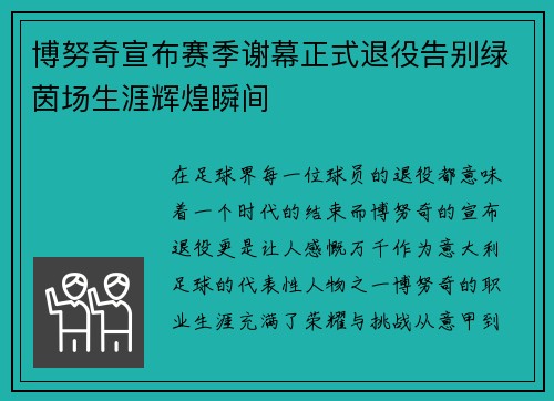 博努奇宣布赛季谢幕正式退役告别绿茵场生涯辉煌瞬间 博努奇宣布赛季谢幕正式退役告别绿茵场生涯辉煌瞬间