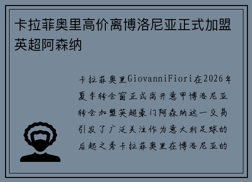卡拉菲奥里高价离博洛尼亚正式加盟英超阿森纳 卡拉菲奥里高价离博洛尼亚正式加盟英超阿森纳