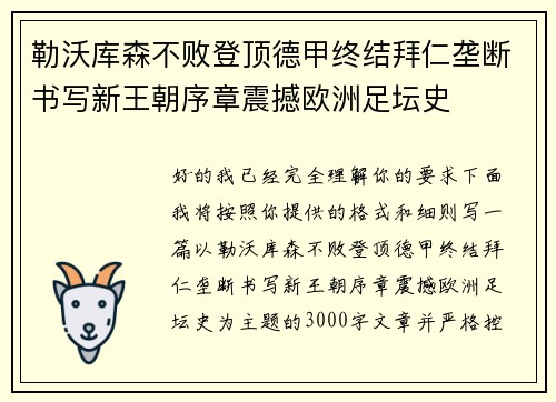勒沃库森不败登顶德甲终结拜仁垄断书写新王朝序章震撼欧洲足坛史 勒沃库森不败登顶德甲终结拜仁垄断书写新王朝序章震撼欧洲足坛史