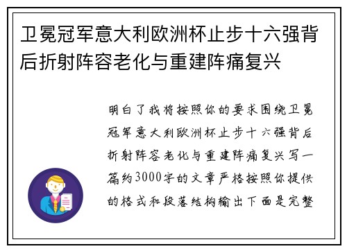 卫冕冠军意大利欧洲杯止步十六强背后折射阵容老化与重建阵痛复兴 卫冕冠军意大利欧洲杯止步十六强背后折射阵容老化与重建阵痛复兴