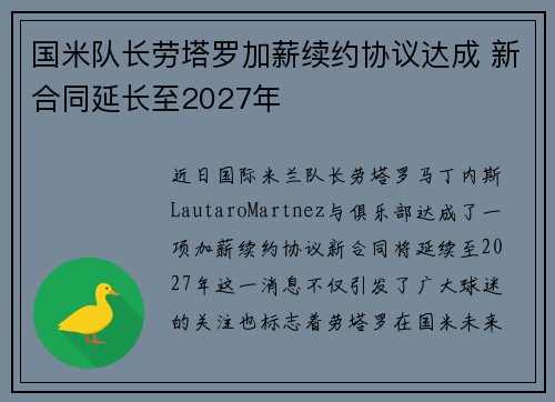 国米队长劳塔罗加薪续约协议达成 新合同延长至2027年 国米队长劳塔罗加薪续约协议达成 新合同延长至2027年