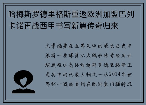 哈梅斯罗德里格斯重返欧洲加盟巴列卡诺再战西甲书写新篇传奇归来 哈梅斯罗德里格斯重返欧洲加盟巴列卡诺再战西甲书写新篇传奇归来