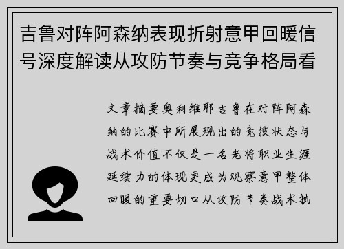 吉鲁对阵阿森纳表现折射意甲回暖信号深度解读从攻防节奏与竞争格局看