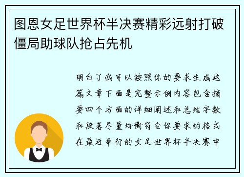 图恩女足世界杯半决赛精彩远射打破僵局助球队抢占先机