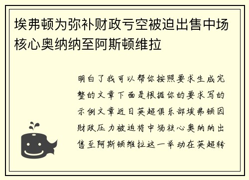 埃弗顿为弥补财政亏空被迫出售中场核心奥纳纳至阿斯顿维拉 埃弗顿为弥补财政亏空被迫出售中场核心奥纳纳至阿斯顿维拉