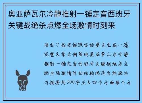 奥亚萨瓦尔冷静推射一锤定音西班牙关键战绝杀点燃全场激情时刻来