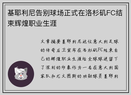 基耶利尼告别球场正式在洛杉矶FC结束辉煌职业生涯
