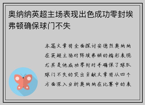 奥纳纳英超主场表现出色成功零封埃弗顿确保球门不失 奥纳纳英超主场表现出色成功零封埃弗顿确保球门不失