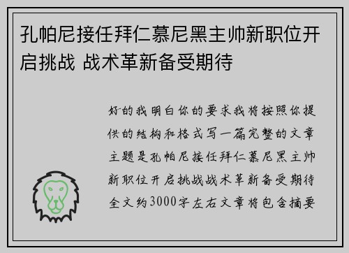 孔帕尼接任拜仁慕尼黑主帅新职位开启挑战 战术革新备受期待