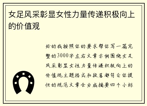 女足风采彰显女性力量传递积极向上的价值观
