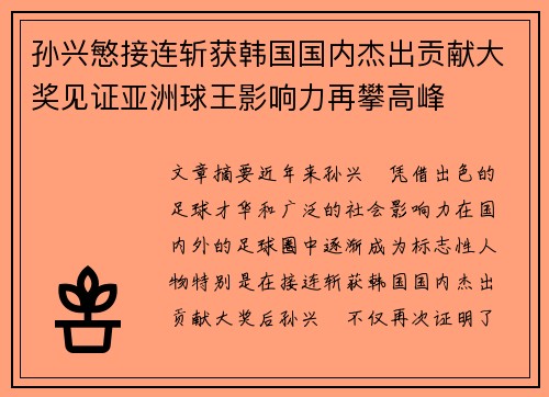 孙兴慜接连斩获韩国国内杰出贡献大奖见证亚洲球王影响力再攀高峰 孙兴慜接连斩获韩国国内杰出贡献大奖见证亚洲球王影响力再攀高峰