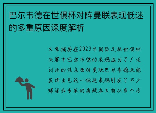 巴尔韦德在世俱杯对阵曼联表现低迷的多重原因深度解析 巴尔韦德在世俱杯对阵曼联表现低迷的多重原因深度解析