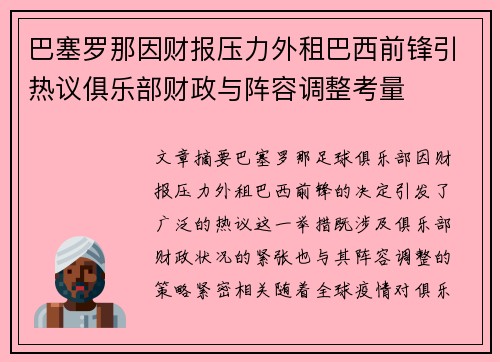 巴塞罗那因财报压力外租巴西前锋引热议俱乐部财政与阵容调整考量