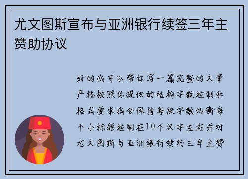 尤文图斯宣布与亚洲银行续签三年主赞助协议 尤文图斯宣布与亚洲银行续签三年主赞助协议