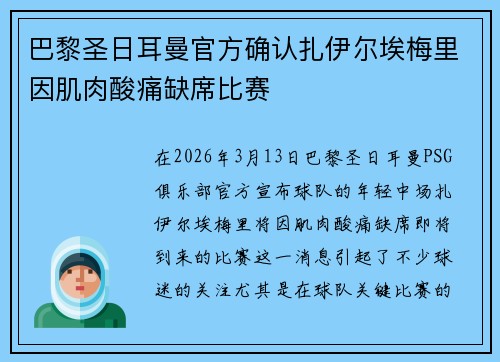 巴黎圣日耳曼官方确认扎伊尔埃梅里因肌肉酸痛缺席比赛