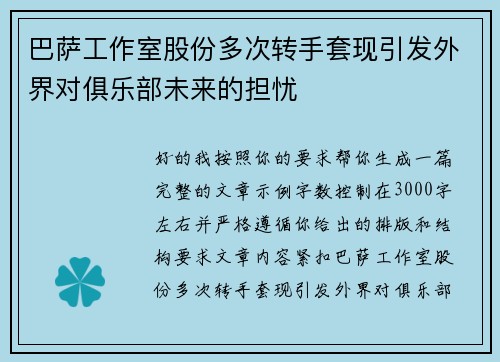 巴萨工作室股份多次转手套现引发外界对俱乐部未来的担忧 巴萨工作室股份多次转手套现引发外界对俱乐部未来的担忧