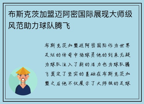 布斯克茨加盟迈阿密国际展现大师级风范助力球队腾飞