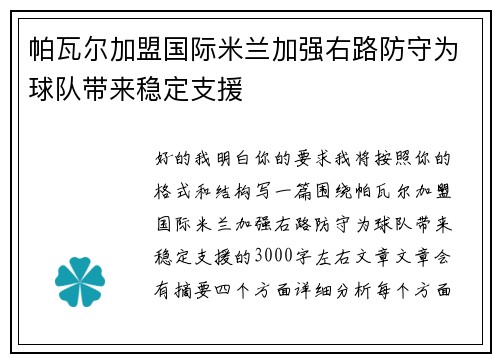 帕瓦尔加盟国际米兰加强右路防守为球队带来稳定支援