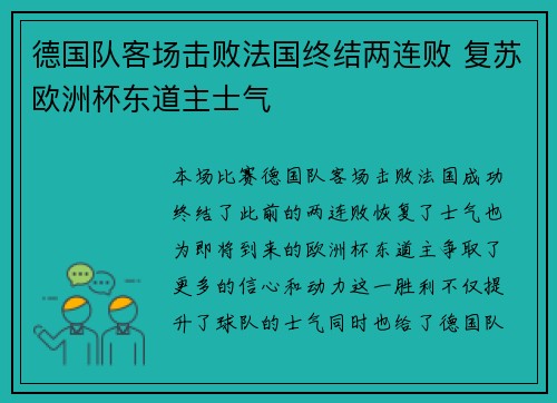 德国队客场击败法国终结两连败 复苏欧洲杯东道主士气
