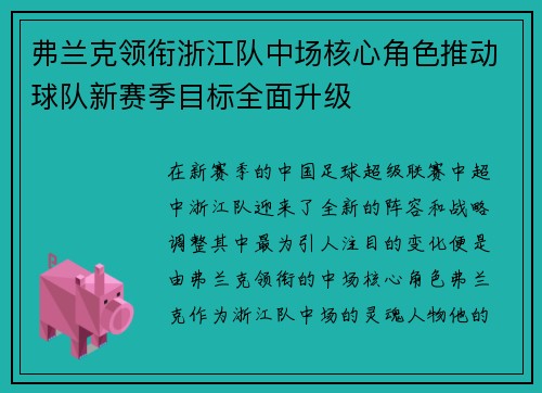 弗兰克领衔浙江队中场核心角色推动球队新赛季目标全面升级