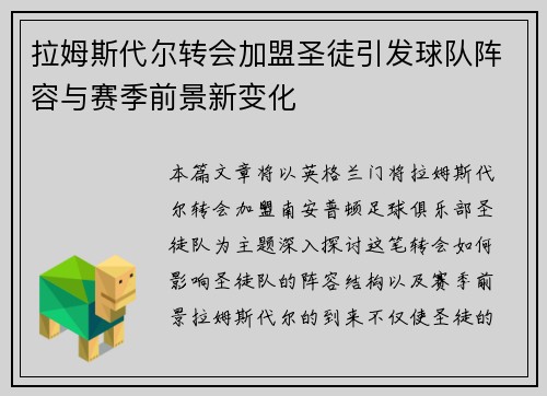 拉姆斯代尔转会加盟圣徒引发球队阵容与赛季前景新变化 拉姆斯代尔转会加盟圣徒引发球队阵容与赛季前景新变化