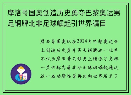 摩洛哥国奥创造历史勇夺巴黎奥运男足铜牌北非足球崛起引世界瞩目 摩洛哥国奥创造历史勇夺巴黎奥运男足铜牌北非足球崛起引世界瞩目
