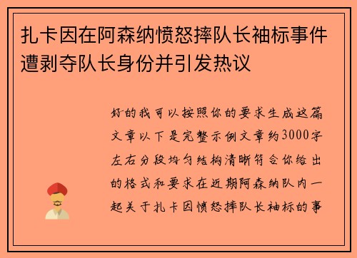 扎卡因在阿森纳愤怒摔队长袖标事件遭剥夺队长身份并引发热议