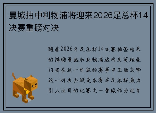 曼城抽中利物浦将迎来2026足总杯14决赛重磅对决