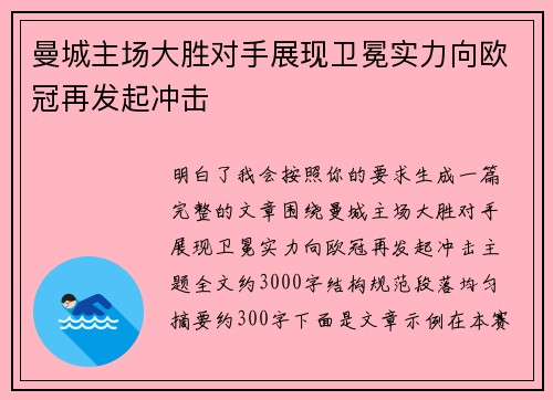 曼城主场大胜对手展现卫冕实力向欧冠再发起冲击
