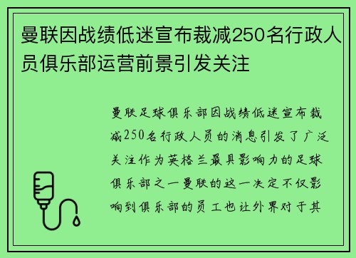 曼联因战绩低迷宣布裁减250名行政人员俱乐部运营前景引发关注