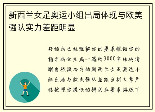 新西兰女足奥运小组出局体现与欧美强队实力差距明显 新西兰女足奥运小组出局体现与欧美强队实力差距明显