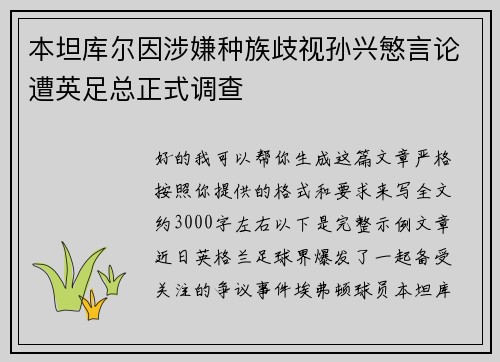 本坦库尔因涉嫌种族歧视孙兴慜言论遭英足总正式调查