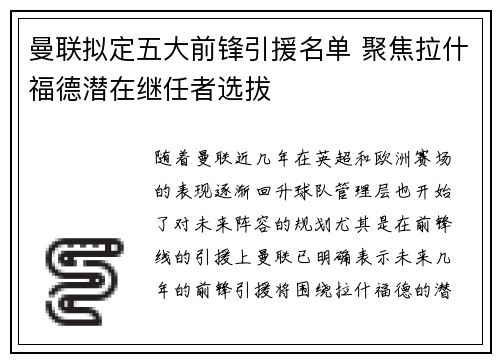 曼联拟定五大前锋引援名单 聚焦拉什福德潜在继任者选拔 曼联拟定五大前锋引援名单 聚焦拉什福德潜在继任者选拔