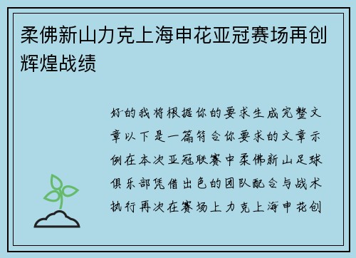 柔佛新山力克上海申花亚冠赛场再创辉煌战绩