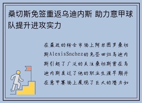 桑切斯免签重返乌迪内斯 助力意甲球队提升进攻实力