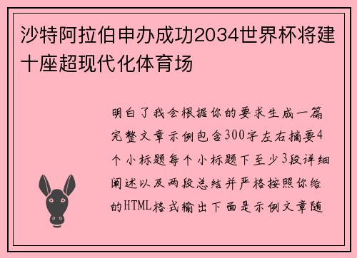 沙特阿拉伯申办成功2034世界杯将建十座超现代化体育场 沙特阿拉伯申办成功2034世界杯将建十座超现代化体育场