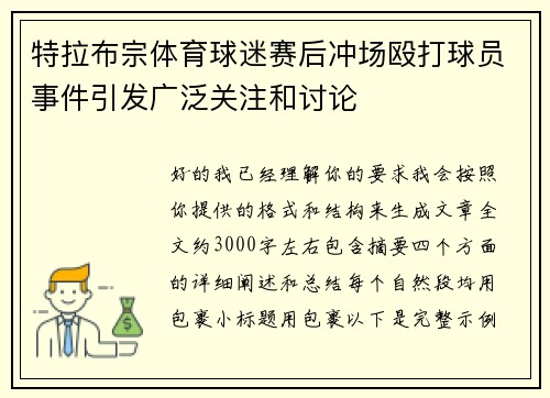 特拉布宗体育球迷赛后冲场殴打球员事件引发广泛关注和讨论
