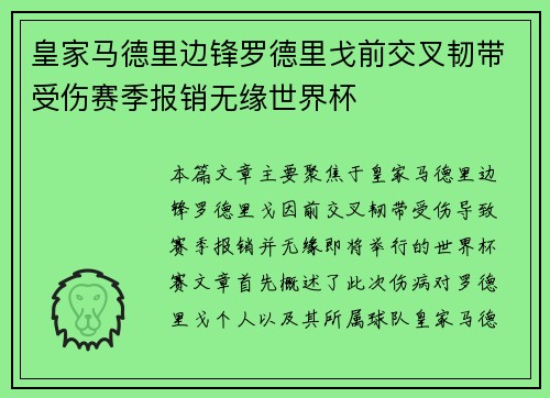 皇家马德里边锋罗德里戈前交叉韧带受伤赛季报销无缘世界杯