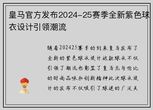 皇马官方发布2024-25赛季全新紫色球衣设计引领潮流