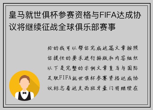 皇马就世俱杯参赛资格与FIFA达成协议将继续征战全球俱乐部赛事 皇马就世俱杯参赛资格与FIFA达成协议将继续征战全球俱乐部赛事