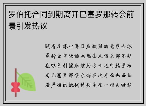 罗伯托合同到期离开巴塞罗那转会前景引发热议