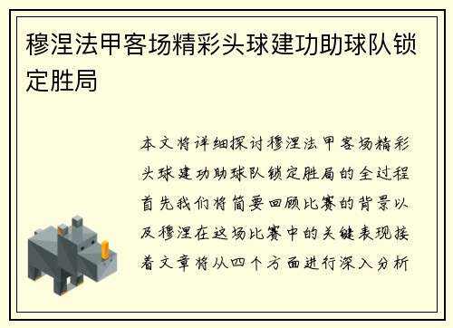 穆涅法甲客场精彩头球建功助球队锁定胜局 穆涅法甲客场精彩头球建功助球队锁定胜局