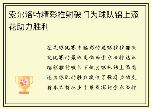 索尔洛特精彩推射破门为球队锦上添花助力胜利 索尔洛特精彩推射破门为球队锦上添花助力胜利