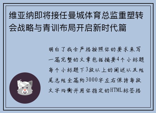 维亚纳即将接任曼城体育总监重塑转会战略与青训布局开启新时代篇